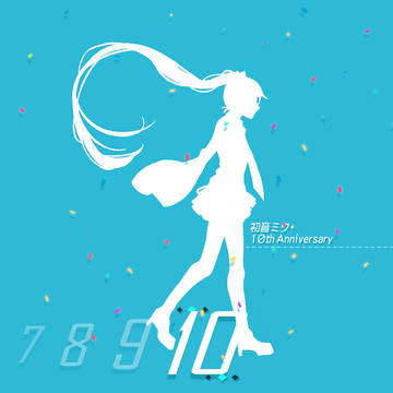 ミク10周年！おめでとう！！