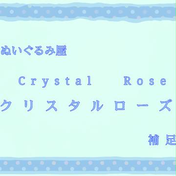 【SFI】ぬいぐるみ屋・クリスタルローズ補足