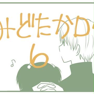 緑高ログ6【腐向け】
