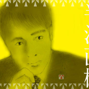 半沢直樹さん