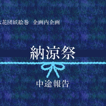 【六花】納涼祭/中途報告【企画内企画】