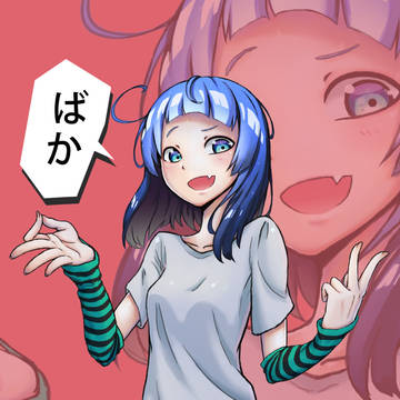 ばか ~  ばか ~