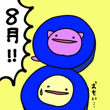 いいやつとわるいやつ Twitterまとめ ８月