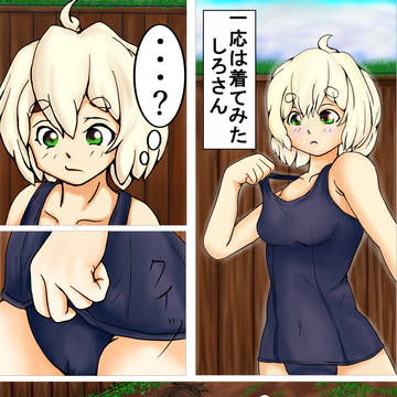 スク水着てみたしろさん　前半