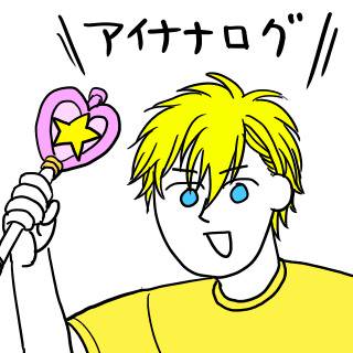アイナナまとめ