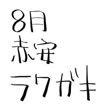 〈8月〉赤安ラクガキ