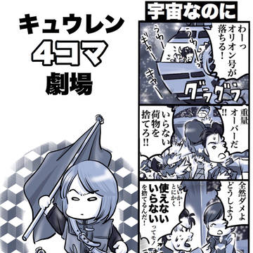 きゅうれん4コマ劇場と、今更22話感想