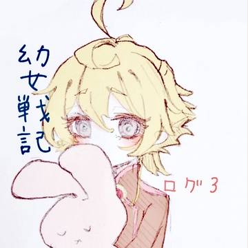 幼女戦記ログ3