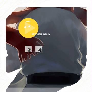 【中國語注意】銀魂OPED曲繪本《See You Again》宣
