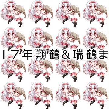 2017年の鶴姉妹まとめ