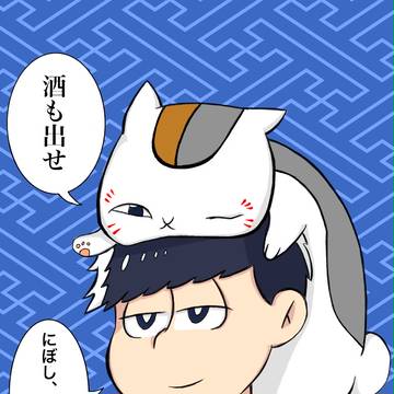 ニャンコ先生と一松【クロスオーバー】