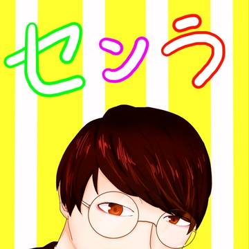 センラ／歌い手