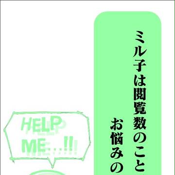 ミル子は閲覧数のことでお悩みのようだ