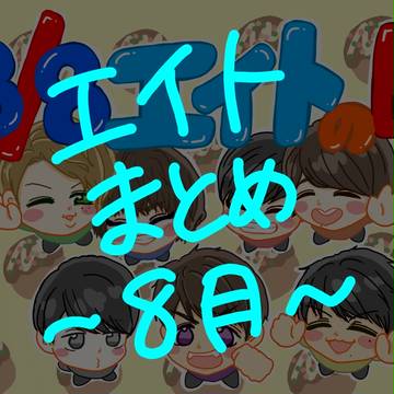 エイトまとめ 8月