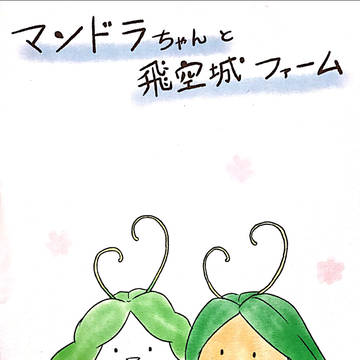 マンドラちゃんと飛空城ファーム【Web再録】