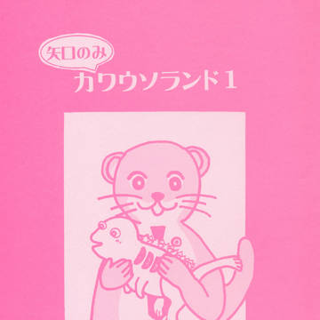 矢口のみカワウソランド１『夢十夜』紹介