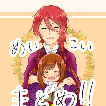 めいこいまとめ