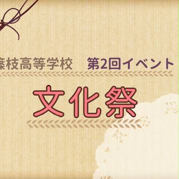 【篠高】文化祭【公式】