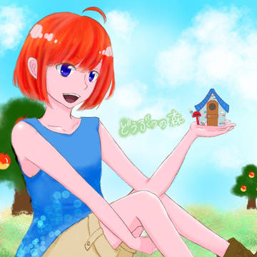 どうぶつの森
