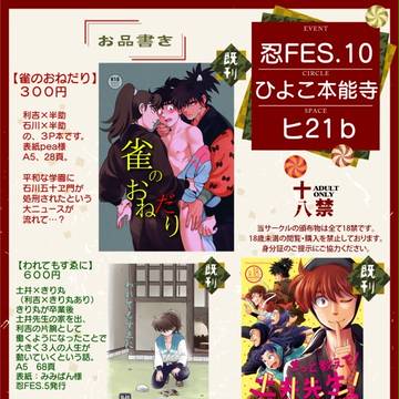 【訂正】忍FES.10お品書き