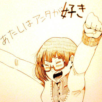 あたしはあんたが好き