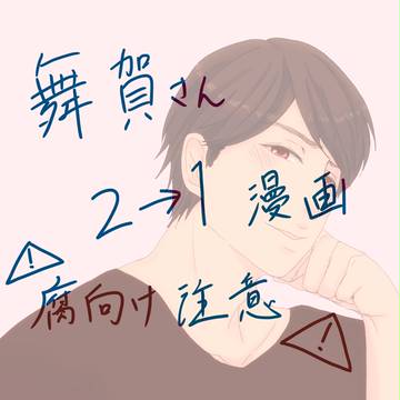 【腐】2→1漫画【舞賀】