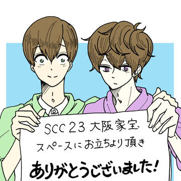 【SCC関西23】ありがとうございました！【大阪家宝】