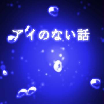 【CoCシナリオ】アイのない話　画像集