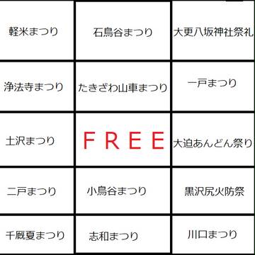 岩手県山車まつりビンゴ