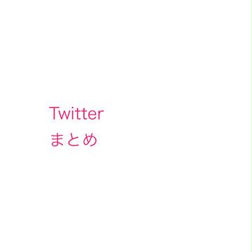 Twitterまとめ