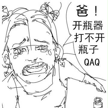 徐轮的开瓶器