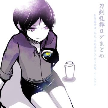 刀剣ログ.22