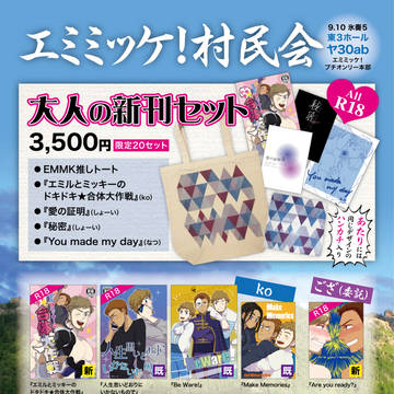 【氷奏5/エミミッケ!】当日販売内容【お品書き】