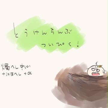 【創作審神者】【アンド燭へし】描いちまったたい刀剣乱舞　