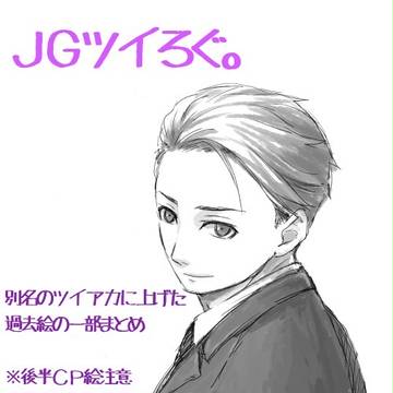JGまとめ【後半腐向け。ふくおだ、たざおだ】