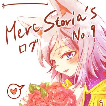 メルストlog⑨