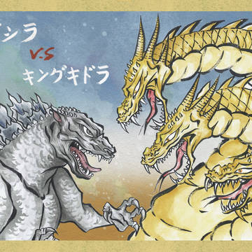 ゴジラ v.s キングギドラ