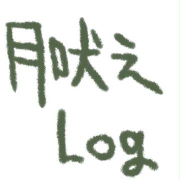 月吠え