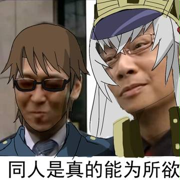 抱歉,同人是真的能为所欲为的