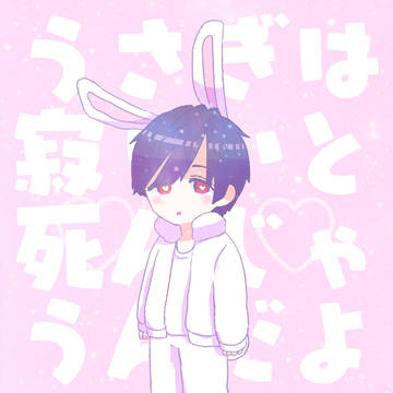 うさぎさん