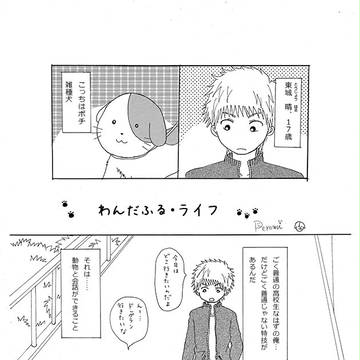 『わんだふる・ライフ』