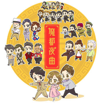 魔都夜曲