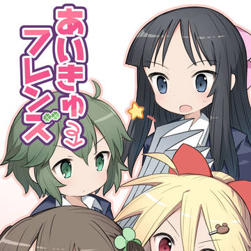 【オリジナル４コマ】あいきゅーフレンズ