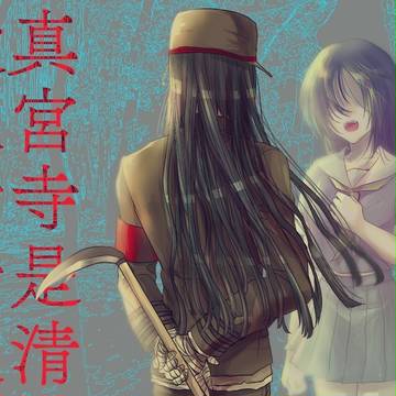 【学トラ13さ28】真宮寺是清殺人情景集【イラストアンソロジー】