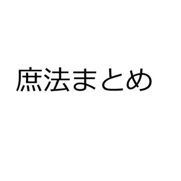 庶法まとめ