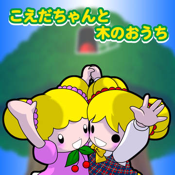 ついでのこえだちゃん