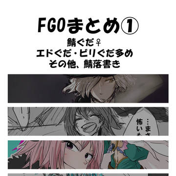 FGOまとめ①