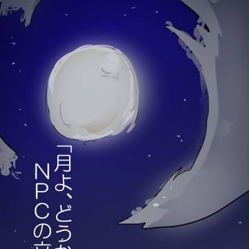 CoCシナリオ「月よ、どうか満ちていて」立ち絵