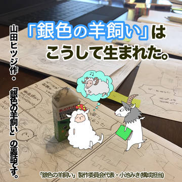 【漫画で裏話】「銀色の羊飼い」はこうして生まれた。(1)