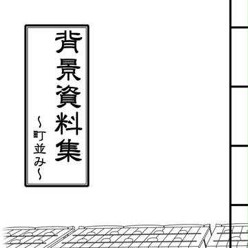 【忍FES.10】「背景資料集 ~町並み~」【サンプル】
